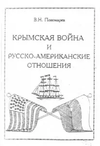 Крымская война и русско-американские отношения - Пономарев (1993)