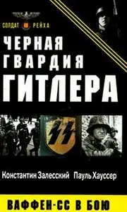 Черная гвардия Гитлера. Ваффен-СС в бою