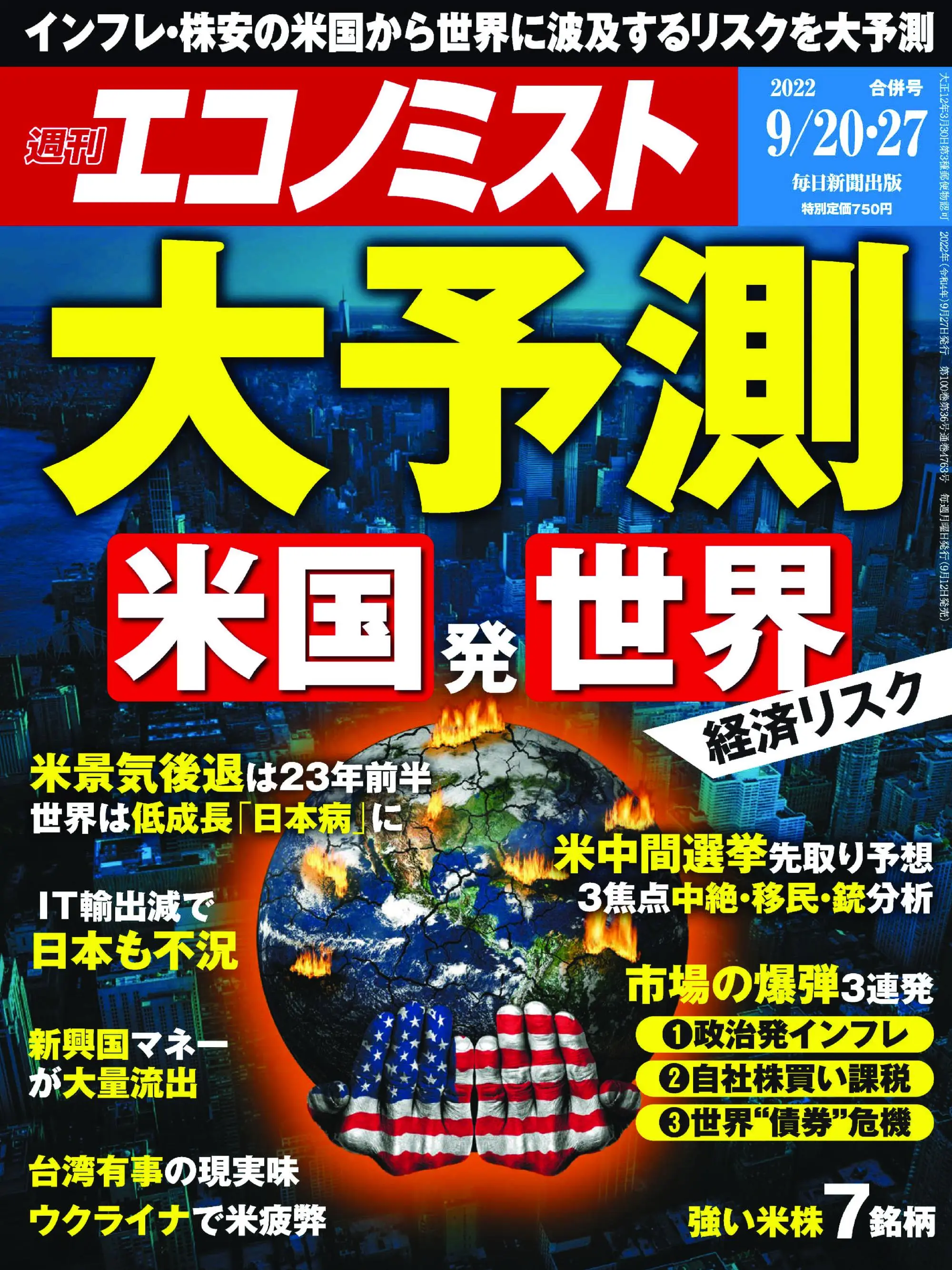 Weekly Economist 週刊エコノミスト  2022年9月20日