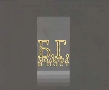 Б. Гребенщиков. Молитва и Пост (1998)