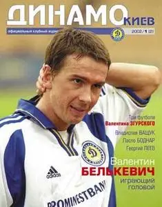 Dynamo Kiev - Football Club Magazine - 2002-01 | Динамо Киев - журнал футбольного клуба - 2002-01