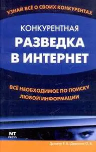 Дудихина О.В., «Конкурентная разведка в Интернет», 2-е издание