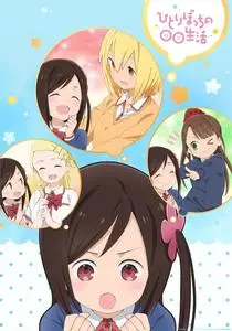 Hitoribocchi no Marumaru Seikatsu (2019)