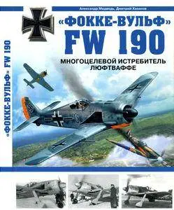 "Фокке-Вульф" FW 190: Многоцелевой истребитель Люфтваффе