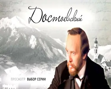 Достоевский [1-8 серии из 8] (2010)