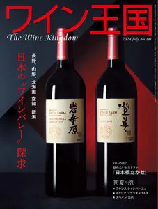 The Wine Kingdom ワイン王国 N.141 - July 2024