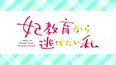 I Want to Escape from Princess Lessons (2025 S01E07 007 Episode 7 SubsPlease