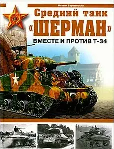 Средний танк "Шерман". Вместе и против Т-34