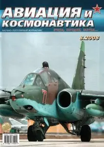 Авиация и космонавтика №8 (август 2008) 