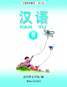 Hanyu 汉语(Mandarin Chinese Language), Book 9