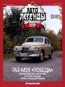 Автолегенды СССР №23 2009