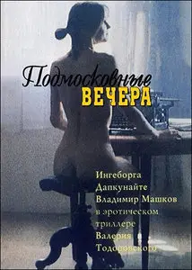 Valeriy Todorovskiy: Lyubov (Любовь) (1992) + Podmoskovnye vechera (Подмосковные вечера) (1994)