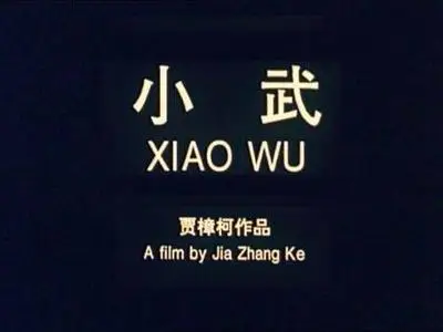 Jia Zhang-Ke - Xiao Wu ('Pickpocket') (1997)