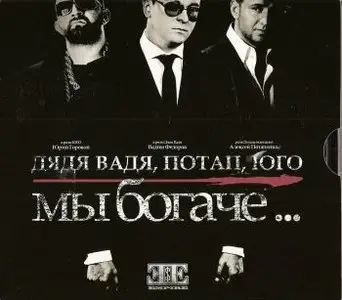 Потап, Юго, Дядя Вадя - Мы богаче (2008)