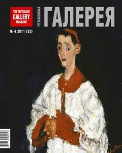 The Tretyakov Gallery Magazine 2011-04 (33)