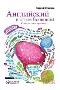 Английский в стиле Economist. Словарь для искушенных