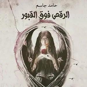 «الرقص فوق القبور» by حامد جاسم