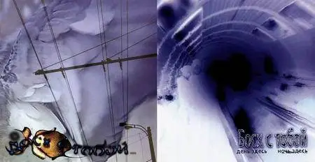 Босх с Тобой (Bosch's With You) - 2 Studio Albums (2004-2005)