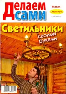 Делаем сами №13/с Спецвыпуск (июль 2010)