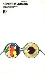 Химия и жизнь (1986 No.10)