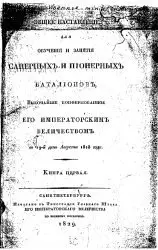 Общее наставление для обучения и занятия Саперных и Пионерных баталионов - 1818