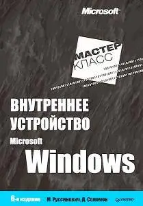 Внутреннее устройство Microsoft Windows (часть 1 и 2 )