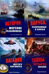 Книжная серия "Морская летопись" в 11 томах