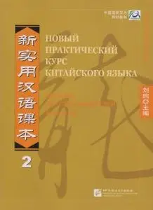 Новый практический курс китайского языка. Пособие для преподавателей 2