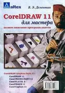 Corel Draw 11 для мастера Полное опис.программ пакета