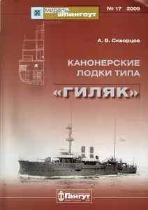 Канонерские лодки типа "Гиляк"[Мидель-шпангоут №-17]