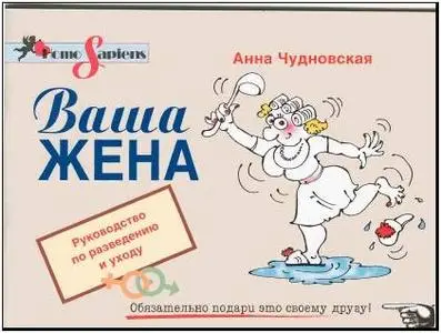 Ваша жена. Руководство по разведению и уходу