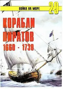 Война на море №29 - Корабли пиратов 1660-1730