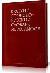Краткий японско-русский словарь иероглифов.