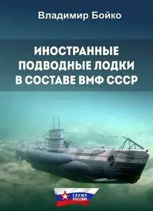 Иностранные подводные лодки в составе ВМФ СССР.