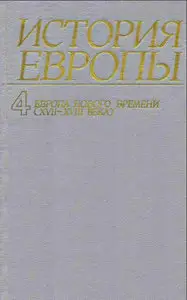 История Европы с древнейших времен до наших дней. ТОМ IV - Европа нового времени