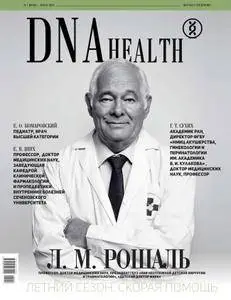 DNA Health – Июнь/Июль 2018