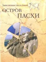 Н.Н. Непомнящий. Остров Пасхи 