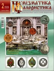 Нумизматика и Фалеристика №2.2009