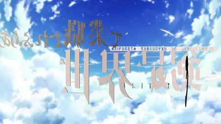 Arifureta From Commonplace to World's Strongest - S03 NCOP 02 (BD Remux 1080p AVC FLAC