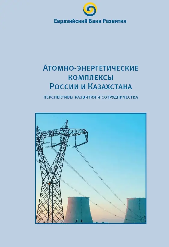 Профессия атомный энергетик. Состояние и перспективы энергетического сотрудничества Казахстана -. Межотраслевой комплекс атомной энергетики. Беседы о ядерной энергетике. Строительная компания Energy Complex.