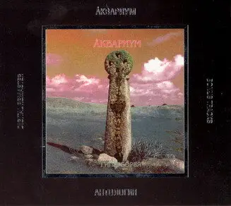 Aquarium / Аквариум и Борис Гребенщиков - Дискография - 1981 - 2007 (46 CD)