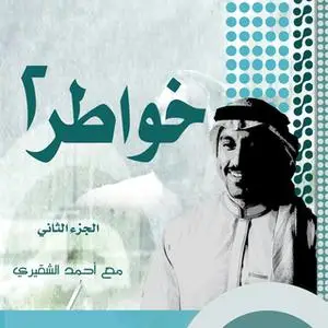 «خواطر شاب 2» by أحمد الشقيري