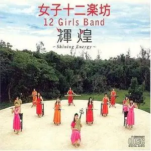 12 Girls Band: Shining Energy (2004)