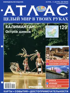 Атлас. Целый мир в твоих руках №129
