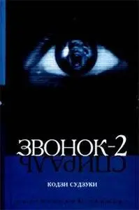Кодзи Судзуки "Звонок-2"
