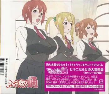 Maken-ki! Two OST : Bikini Darake no Dai Ongakukai Sexy Bumon Hen (2014)