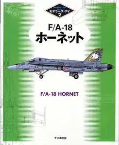F/A-18 Hornet (Modeler's Eye Series 2)