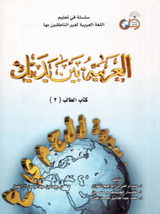 Al 'Arabia baina Iadaik III  (Arabian language course / Курс арабского языка)