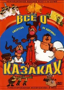 Все о казаках (2002)