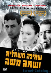 Smicha Hashmalit Ushma Moshe / An Electric Blanket Named Moshe (1995)